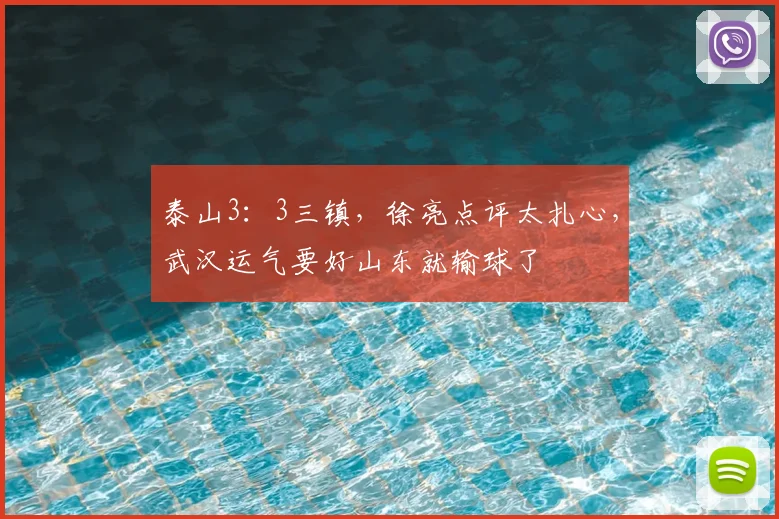 泰山3:3三镇,徐亮点评太扎心,武汉运气要好山东就输球了