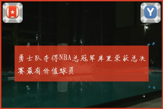 勇士队夺得NBA总冠军库里荣获总决赛最有价值球员