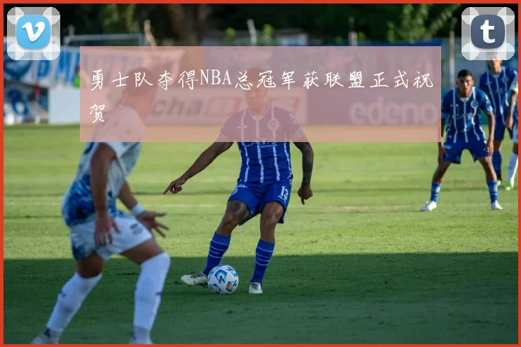 勇士队夺得NBA总冠军获联盟正式祝贺