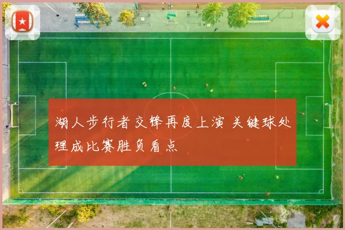 湖人步行者交锋再度上演 关键球处理成比赛胜负看点