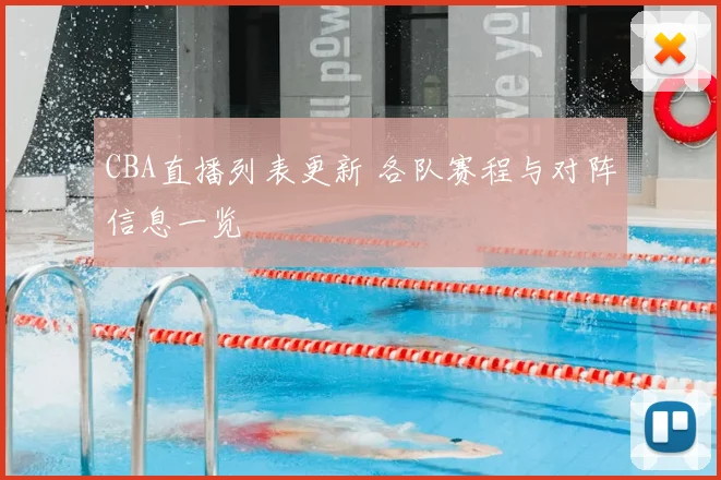 CBA直播列表更新 各队赛程与对阵信息一览