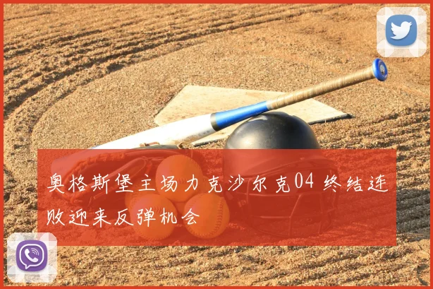 奥格斯堡主场力克沙尔克04 终结连败迎来反弹机会
