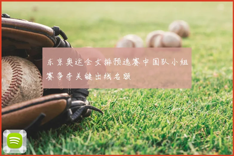 东京奥运会女排预选赛中国队小组赛争夺关键出线名额