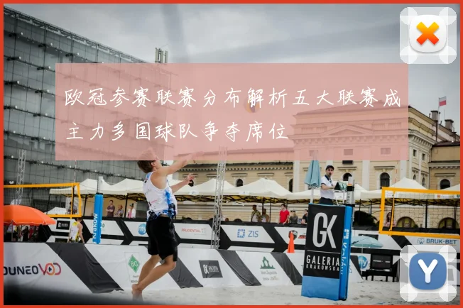 欧冠参赛联赛分布解析五大联赛成主力多国球队争夺席位