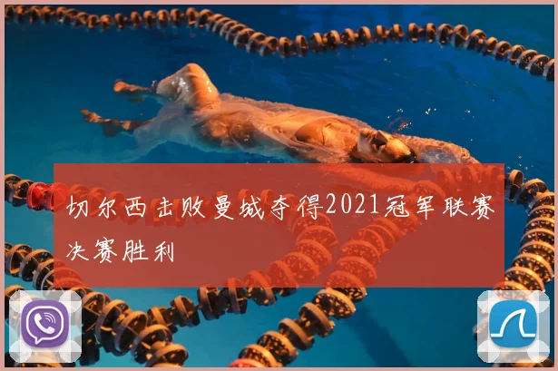 切尔西击败曼城夺得2021冠军联赛决赛胜利