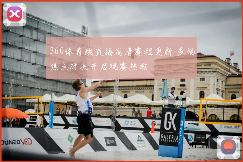 360体育线直播高清赛程更新 多场焦点对决开启观赛热潮