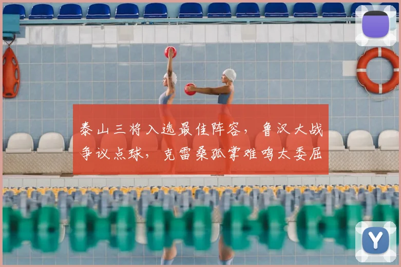 泰山三将入选最佳阵容,鲁汉大战争议点球,克雷桑孤掌难鸣太委屈