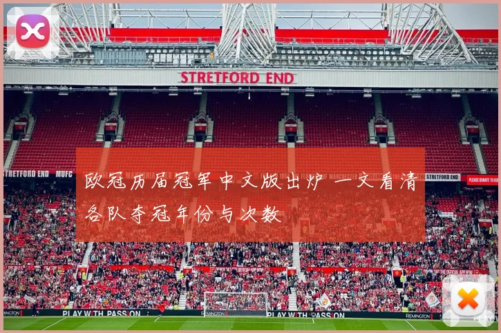 欧冠历届冠军中文版出炉 一文看清各队夺冠年份与次数