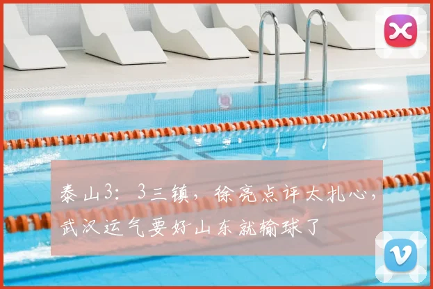 泰山3:3三镇,徐亮点评太扎心,武汉运气要好山东就输球了