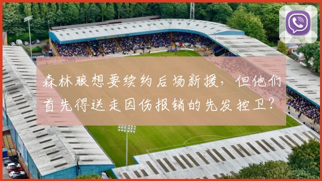 森林狼想要续约后场新援，但他们首先得送走因伤报销的先发控卫？
