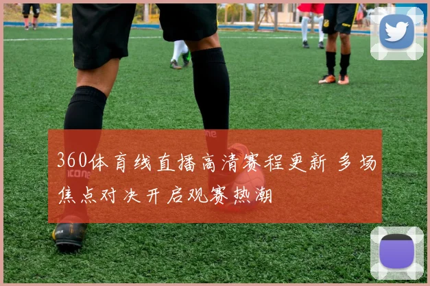 360体育线直播高清赛程更新 多场焦点对决开启观赛热潮
