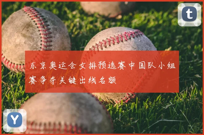 东京奥运会女排预选赛中国队小组赛争夺关键出线名额