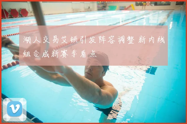 湖人交易艾顿引发阵容调整 新内线组合成新赛季看点