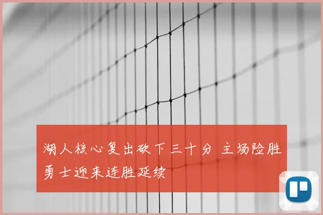 湖人核心复出砍下三十分 主场险胜勇士迎来连胜延续