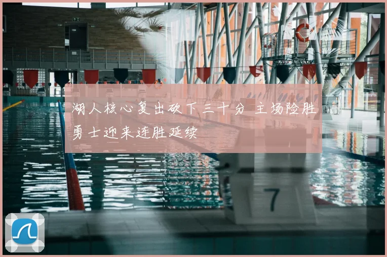 湖人核心复出砍下三十分 主场险胜勇士迎来连胜延续