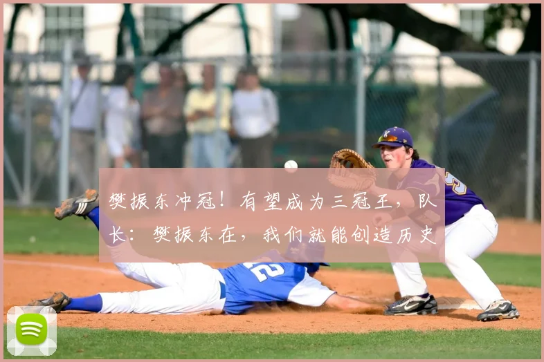 樊振东冲冠！有望成为三冠王，队长：樊振东在，我们就能创造历史