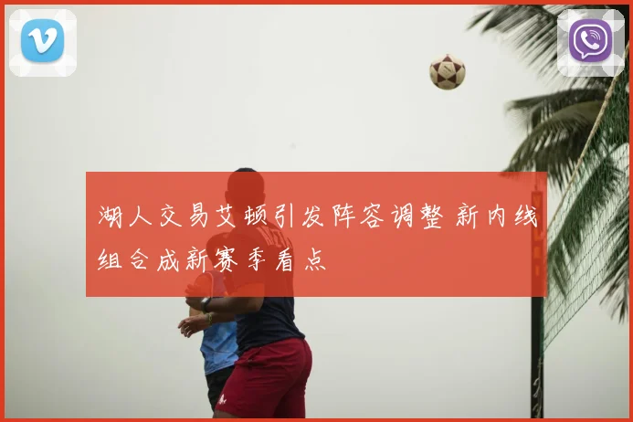 湖人交易艾顿引发阵容调整 新内线组合成新赛季看点