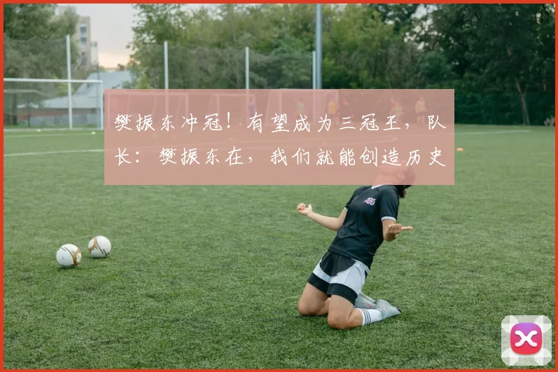 樊振东冲冠!有望成为三冠王,队长:樊振东在,我们就能创造历史