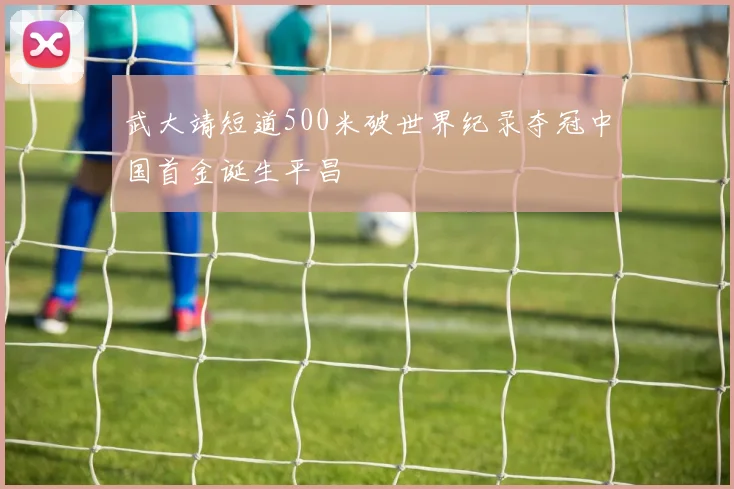 武大靖短道500米破世界纪录夺冠中国首金诞生平昌