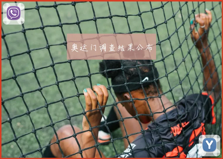 奥运门调查结果公布