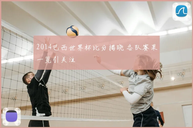 2014巴西世界杯比分揭晓 各队赛果一览引关注