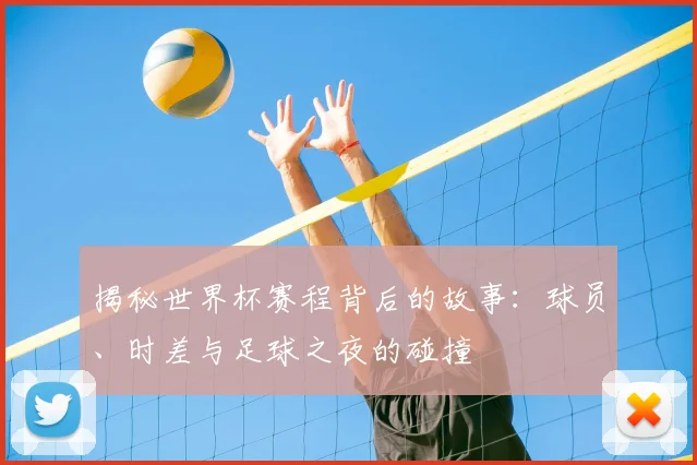 揭秘世界杯赛程背后的故事:球员、时差与足球之夜的碰撞