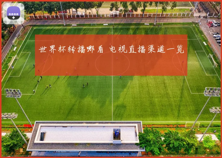 世界杯转播哪看 电视直播渠道一览