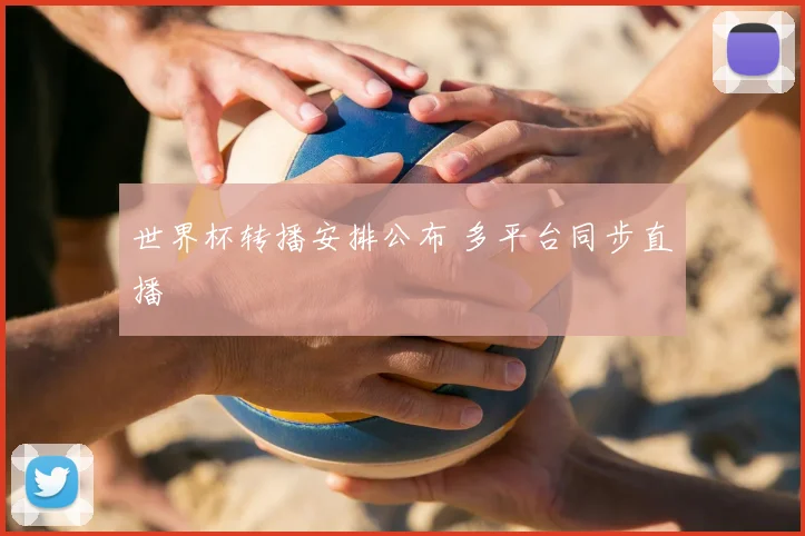 世界杯转播安排公布 多平台同步直播