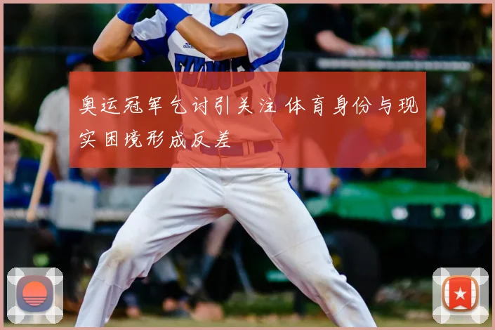 奥运冠军乞讨引关注 体育身份与现实困境形成反差