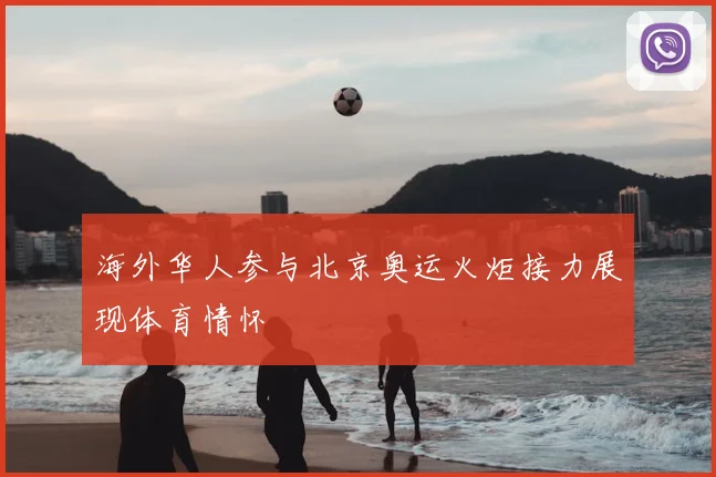 海外华人参与北京奥运火炬接力展现体育情怀