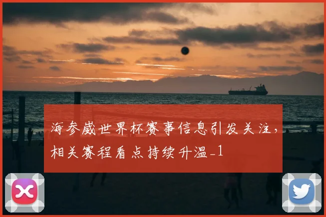 海参崴世界杯赛事信息引发关注,相关赛程看点持续升温_1
