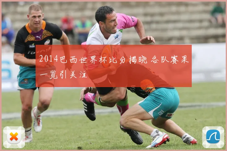 2014巴西世界杯比分揭晓 各队赛果一览引关注