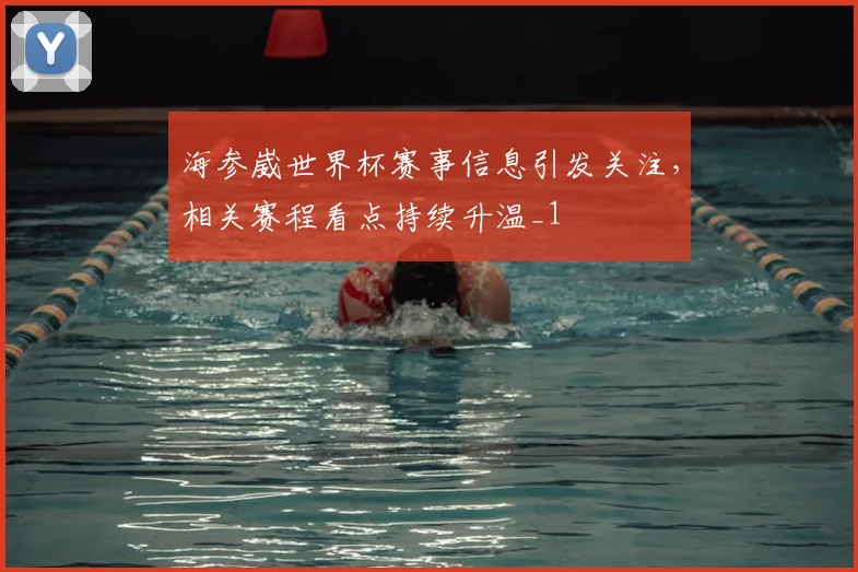 海参崴世界杯赛事信息引发关注,相关赛程看点持续升温_1