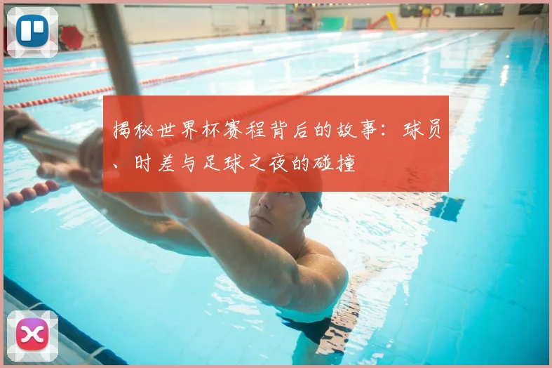 揭秘世界杯赛程背后的故事:球员、时差与足球之夜的碰撞