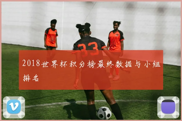 2018世界杯积分榜最终数据与小组排名