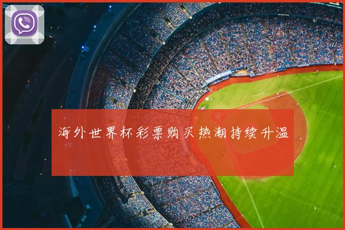海外世界杯彩票购买热潮持续升温