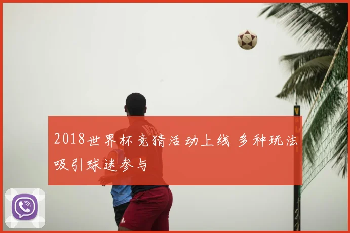 2018世界杯竞猜活动上线 多种玩法吸引球迷参与