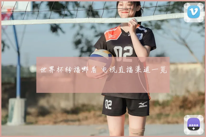 世界杯转播哪看 电视直播渠道一览