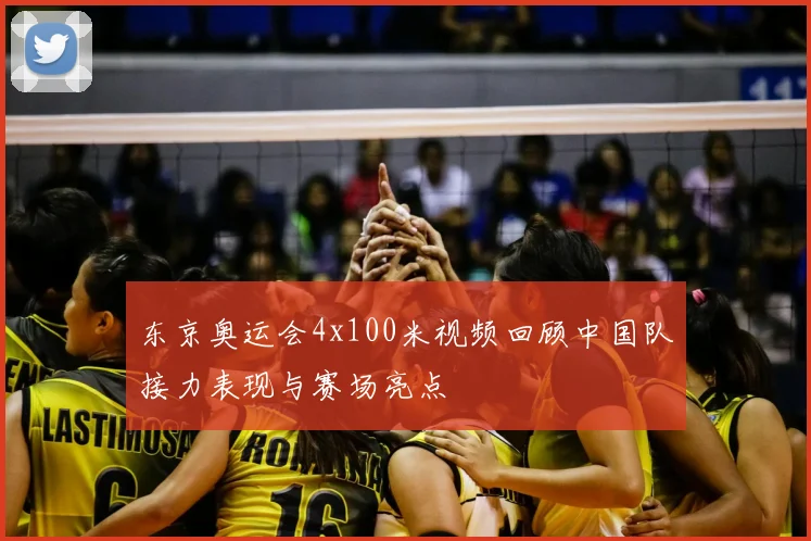 东京奥运会4x100米视频回顾中国队接力表现与赛场亮点