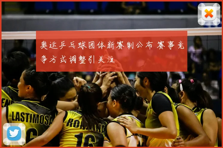 奥运乒乓球团体新赛制公布 赛事竞争方式调整引关注
