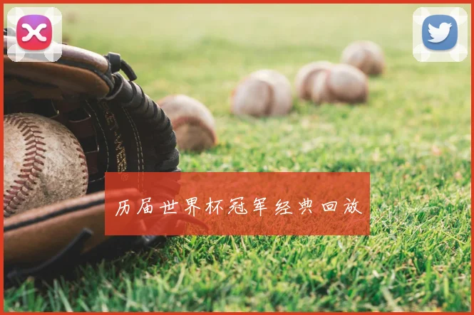 历届世界杯冠军经典回放
