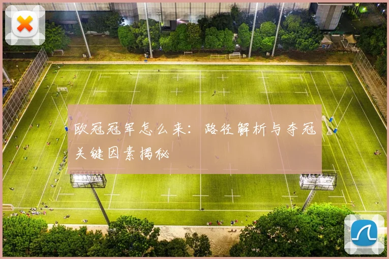欧冠冠军怎么来：路径解析与夺冠关键因素揭秘