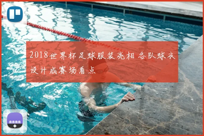2018世界杯足球服装亮相 各队球衣设计成赛场看点
