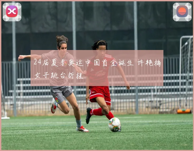 24届夏季奥运中国首金诞生 许艳梅女子跳台折桂
