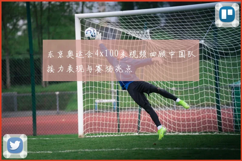 东京奥运会4x100米视频回顾中国队接力表现与赛场亮点
