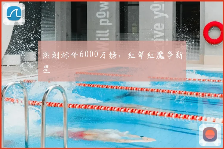 热刺标价6000万镑，红军红魔争新星