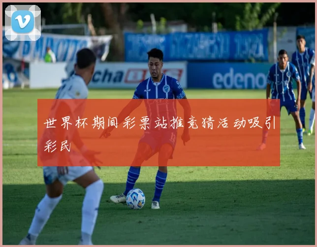 世界杯期间彩票站推竞猜活动吸引彩民
