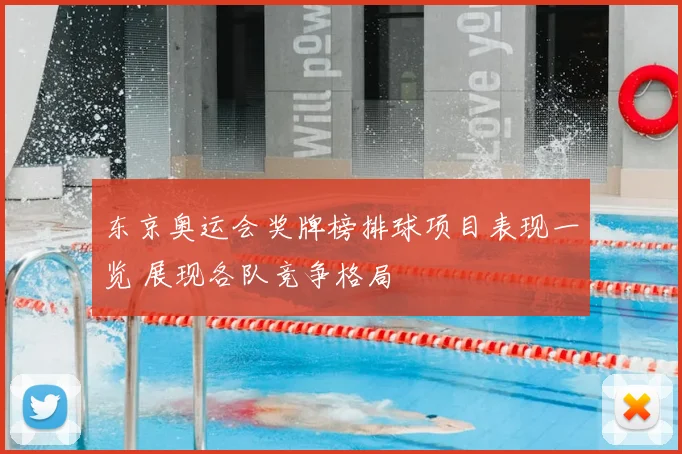 东京奥运会奖牌榜排球项目表现一览 展现各队竞争格局